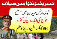 راولپنڈی (ٹی این ایس) خیبر پختونخوا میں سیلاب، فیلڈ مارشل میدان میں آگئے، فوج کی ایک دن کی تنخواہ، 600 ٹن (6 لاکھ کلو) راشن دینے کا حکم