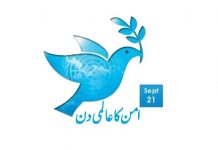 اسلام آباد (ٹی این ایس) امن کا عالمی دن اور قومی پیغام امن کمیٹی