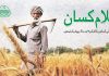 اسلام آباد (ٹی این ایس) کسان پاکستان کی معیشت کا بنیادی ستون….؟