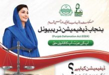 راولپنڈی (ٹی این ایس) ڈیفیمیشن ٹربیونل کا قیام ایک قابلِ تعریف قدم ہے، کیونکہ عزت کا تحفظ بھی ریاست کی ذمہ داری ہے اور یہ سوچ یقیناً خوش آئندہ ہے