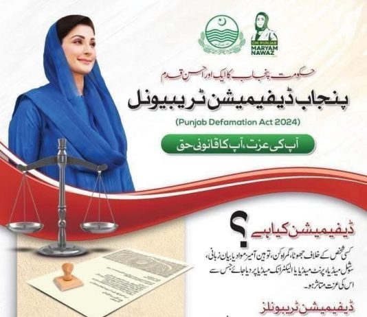 راولپنڈی (ٹی این ایس) ڈیفیمیشن ٹربیونل کا قیام ایک قابلِ تعریف قدم ہے، کیونکہ عزت کا تحفظ بھی ریاست کی ذمہ داری ہے اور یہ سوچ یقیناً خوش آئندہ ہے