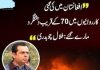 اسلام آباد (ٹی این ایس) وزیر مملکت برائے داخلہ طلال چوہدری نے کہا ہے کہ افغانستان میں دہشت گردوں کے خلاف پاکستان کی جوابی کارروائی میں 70 کے قریب دہشت گرد مارے گئے