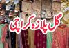 کراچی (ٹی این ایس) سینئر وزیر شرجیل میمن اور وزیر داخلہ ضیاالحسن نے گل پلازہ بازار کا افتتاح کیا