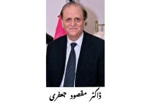 اسلام آباد (ٹی این ایس) ممتاز علمی ، ادبی و سیاسی شخصیت جناب ڈاکٹر مقصود جعفری کو بطور صدر آزاد جموں و کشمیر مقرر کرنے کی تجویز