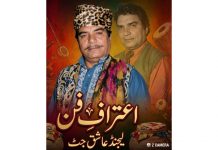 لاہور (ٹی این ایس) لیجنڈ فوک گلوکار ، اداکار عاشق جٹ ” اعتراف فن” 25 مئی الحمراء ہال ون مال روڈ لاہور میں منعقد کیا جائے گا