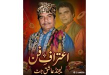 لاہور (ٹی این ایس) لیجنڈ فوک گلوکار ، اداکار عاشق جٹ ” اعتراف فن” آج 25 مئی بروز پیر الحمراء ہال ون مال روڈ لاہور میں منعقد ہو رہی ہے