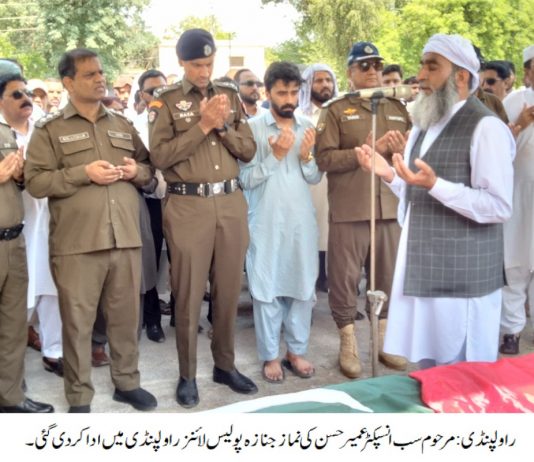 راولپنڈی (ٹی این ایس) سب انسپکٹر عمیر حسن کی نماز جنازہ پولیس لائنز راولپنڈی میں ادا کر دی گئی