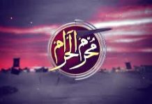 اسلام آباد (ٹی این ایس) محرم کا مہینہ,امن کا عالمگیر پیغام