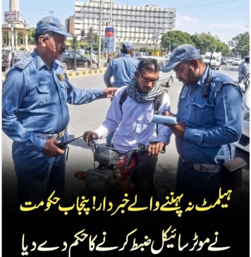 راولپنڈی (ٹی این ایس) پنجاب حکومت نے ٹریفک قوانین پر مؤثر عملدرآمد کے لیے ہیلمٹ نہ پہننے والے موٹرسائیکل سواروں کے خلاف سخت کارروائی شروع کر دی ہے۔