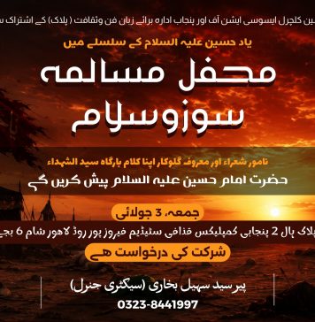 لاہور (ٹی این ایس) ایشین کلچرل ایسوسی ایشن آف پاکستان کے زیر اہتمام مجلس مسالمہ ، سوزوسلام آج 3 ، جولائی کو پلاک ہال 2 – پنجابی کمپلیکس قذافی سٹیڈیم فیروز پور روڈ لاہور میں شام 6 ، بجے منعقد ہو رہی ہے