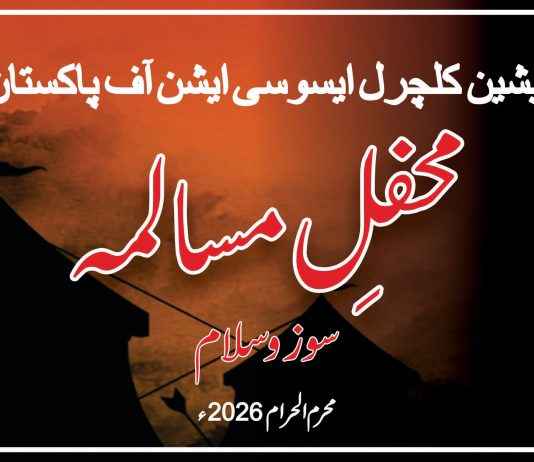 لاہور (ٹی این ایس) یاد حسین علیہ السلام محفل مسالمہ سوزوسلام مذہبی ہم آہنگی کی ایک زندہ مثال بن گئی – پیر سید سہیل بخاری