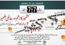 اسلام آباد (ٹی این ایس) کشمیر کا زخم اور عالمی ضمیر: 7 سالہ محاصرے کی داستان