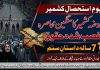 اسلام آباد (ٹی این ایس) یومِ استحصالِ ، مقبوضہ کشمیر کا سنگین محاصرہ، غصب شدہ حقوق ، 7 سالہ داستانِ ستم