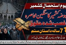 اسلام آباد (ٹی این ایس) یومِ استحصالِ ، مقبوضہ کشمیر کا سنگین محاصرہ، غصب شدہ حقوق ، 7 سالہ داستانِ ستم