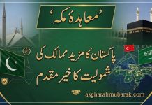 اسلام آباد (ٹی این ایس) معاہدۂ مکہ پاکستان کا مزید ممالک کی شمولیت کا خیرمقدم