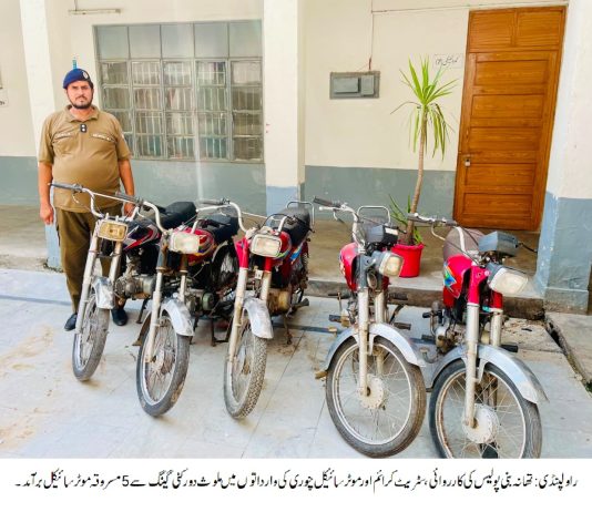 راولپنڈی (ٹی این ایس) ایس ایچ او تھانہ بنی لقمان پاشا کی سربراہی میں پولیس ٹیم کی کارروائی، سٹریٹ کرائم اور موٹر سائیکل چوری کی وارداتوں میں ملوث دو رکنی گینگ گرفتار
