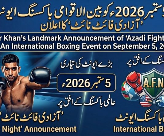 اسلام آباد (ٹی این ایس) عامر خان کا5 ستمبر 2026ء کو بین الاقوامی باکسنگ ایونٹ “آزادی فائٹ نائٹ” کا اعلان