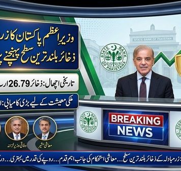 اسلام آباد (ٹی این ایس) وزیرِ اعظم پاکستان کا زرمبادلہ کے ذخائر بلند ترین سطح پہنچنے پر اظہارِ تشکر