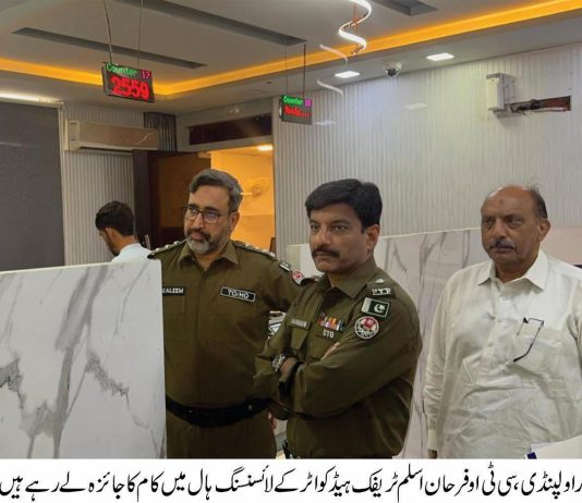 اسلام آباد (ٹی این ایس) راولپنڈی چیف ٹریفک آفیسر فرحان اسلم نے ٹریفک ہیڈ کواٹر کے لائسنسنگ ہال میں شہریوں کو فراہم کردہ سہولیات کا جائزہ لیا