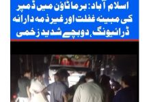 اسلام آباد (ٹی این ایس) برما ٹاؤن میں ڈمپر کی مبینہ غفلت اور غیر ذمہ دارانہ ڈرائیونگ، دو بچے زخمی