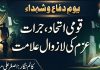 اسلام آباد (ٹی این ایس) یومِ دفاع و شہداء , قومی اتحاد، جرات , عزم کی لازوال علامت