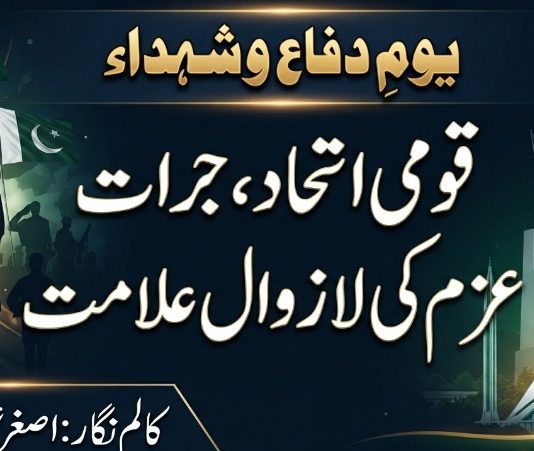 اسلام آباد (ٹی این ایس) یومِ دفاع و شہداء , قومی اتحاد، جرات , عزم کی لازوال علامت