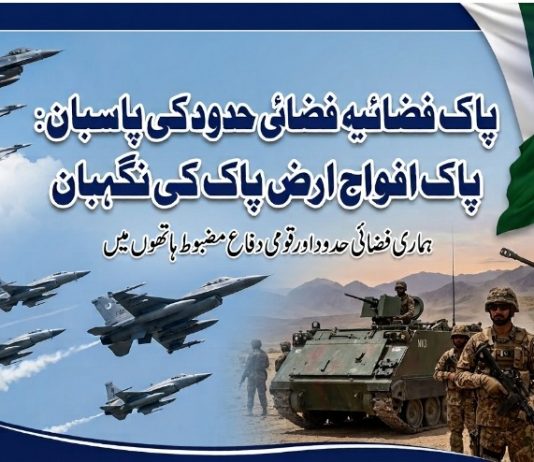 اسلام آباد (ٹی این ایس) پاک فضائیہ فضائی حدود کی پاسبان: پاک افواج ارض پاک کی نگہبان