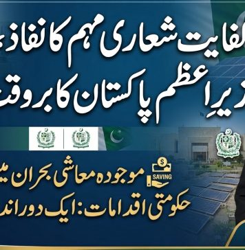 اسلام آباد (ٹی این ایس) کفایت شعاری مہم کا نفاذ، وزیرِ اعظم پاکستان کا بروقت اقداممصنف: اصغر علی مبارکبین الاقوامی بحران اور وزیرِ اعظم کا بروقت اقداموفاقی حکومت کی جانب سے حالیہ معاشی و توانائی بحران کے تناظر میں 3 ماہ کے لیے سخت کفایت شعاری مہم کا نفاذ اور نوٹیفیکیشن کا اجراء یقیناً ایک بروقت اور دوراندیشانہ اقدام ہے