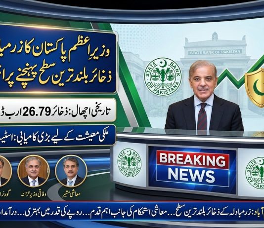 اسلام آباد (ٹی این ایس) وزیرِ اعظم پاکستان کا زرمبادلہ کے ذخائر بلند ترین سطح پہنچنے پر اظہارِ تشکر
