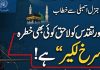 اسلام آباد (ٹی این ایس) مکہ معاہدہ; حرمین شریفین کو پہنچنے والا خطرہ پاکستان کے لیے “سرخ لکیر