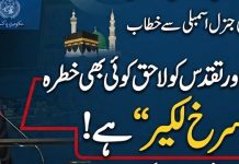 اسلام آباد (ٹی این ایس) مکہ معاہدہ; حرمین شریفین کو پہنچنے والا خطرہ پاکستان کے لیے “سرخ لکیر