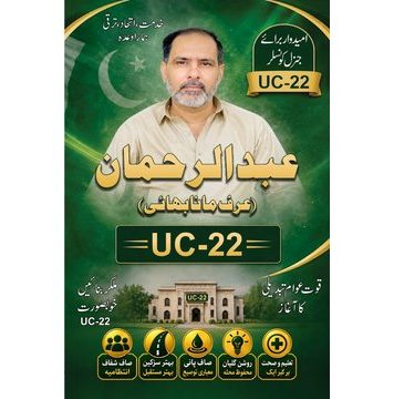 راولپنڈی (ٹی این ایس) راولپنڈی یو سی 22 سے نوجوان قیادت چہرہ پرانا سوچ نئی خدمت عوام کی ترجیح ہے ہماری عبدالرحمن عرف مانا