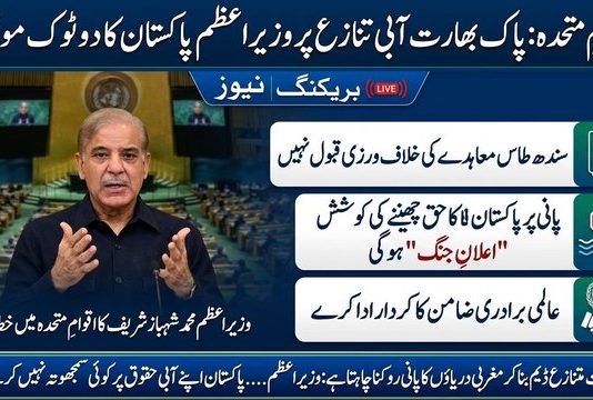 اسلام آباد (ٹی این ایس) اقوامِ متحدہ ; پاک بھارت آبی تنازع پر وزیراعظم پاکستان کا دو ٹوک مؤقف