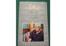 اسلام آباد (ٹی این ایس) عبیداللہ بیگ ایک دانش ور ایک ادیب