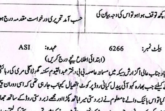 اسلام آباد (ٹی این ایس) مری کی رہائشی لڑکی کے ساتھ تھانہ بہارکہو کی حدود میں زیادتی کا واقع ، درخواست پر مقدمہ درج، ملزم تاحال گرفتار نہ ہو سکا، حکام سے کارروائی کی اپیل