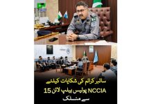 اسلام آباد (ٹی این ایس) ڈائریکٹر جنرل نیشنل سائبر کرائم انویسٹی گیشن ایجنسی (این سی سی آئی اے)سید علی ناصر رضوی نے کہا ہے کہ مختلف صوبوں اور بڑے شہروں میں کام کرنے والے پولیس ایمرجنسی 15 کال سسٹمز کو این سی سی آئی اے سے منسلک کر دیا گیا ہے تاکہ شہریوں کو سائبر کرائم کی شکایات کی اطلاع دینے میں آسانی ہو۔