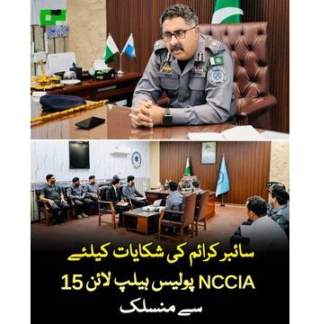 اسلام آباد (ٹی این ایس) ڈائریکٹر جنرل نیشنل سائبر کرائم انویسٹی گیشن ایجنسی (این سی سی آئی اے)سید علی ناصر رضوی نے کہا ہے کہ مختلف صوبوں اور بڑے شہروں میں کام کرنے والے پولیس ایمرجنسی 15 کال سسٹمز کو این سی سی آئی اے سے منسلک کر دیا گیا ہے تاکہ شہریوں کو سائبر کرائم کی شکایات کی اطلاع دینے میں آسانی ہو۔