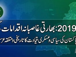 ISLAMABAD (TNS) Indian actions of August 5, 2019 rejected; Pakistani political and military leadership unanimously resolves