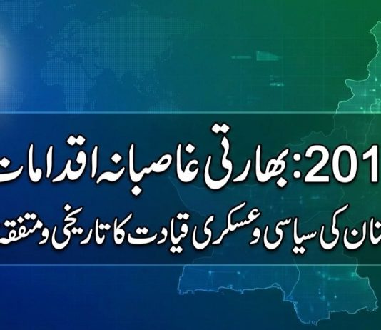 ISLAMABAD (TNS) Indian actions of August 5, 2019 rejected; Pakistani political and military leadership unanimously resolves