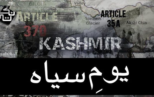 ISLAMABAD (TNS) Kashmir Black Day – The Kashmir Issue: An Unfinished Agenda of the Partition of India